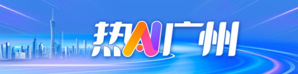 联华配资 广州立住“低空玩家”人设，4000家企业发起总攻｜热AI广州