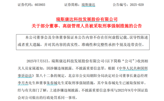 聚创配资 瑞斯康达董事长和董事被采取刑事强制措施